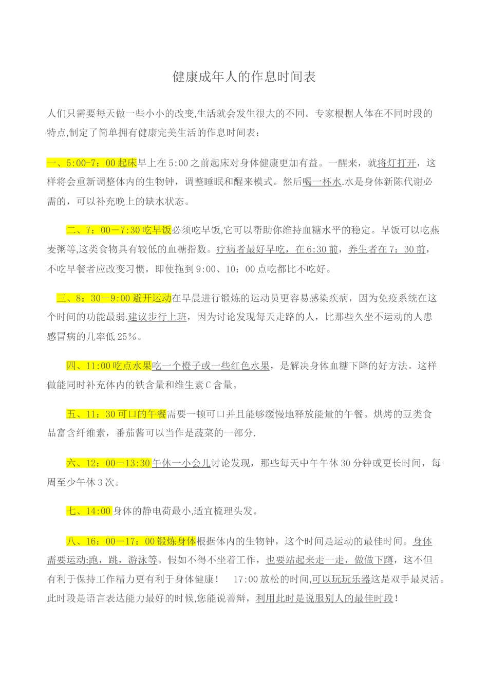 健康成年人的作息时间表_第1页
