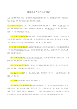 健康成年人的作息时间表