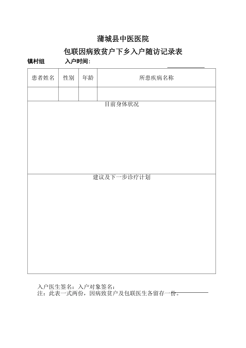 健康扶贫入户随访记录表_第1页