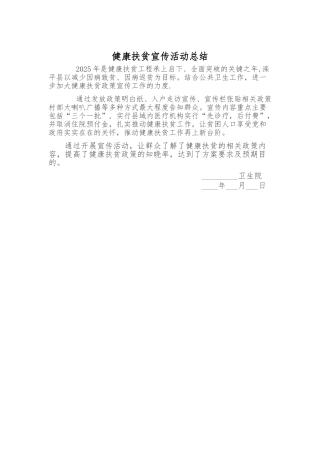 健康扶贫宣传活动总结