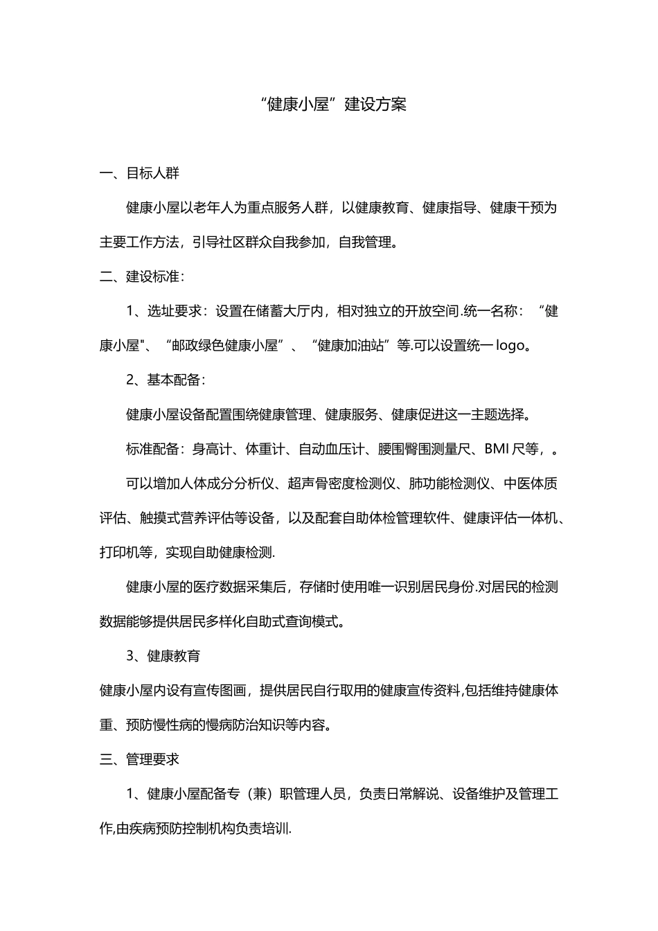 健康小屋建设方案23421_第1页