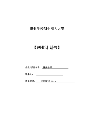 健康手环创业计划书