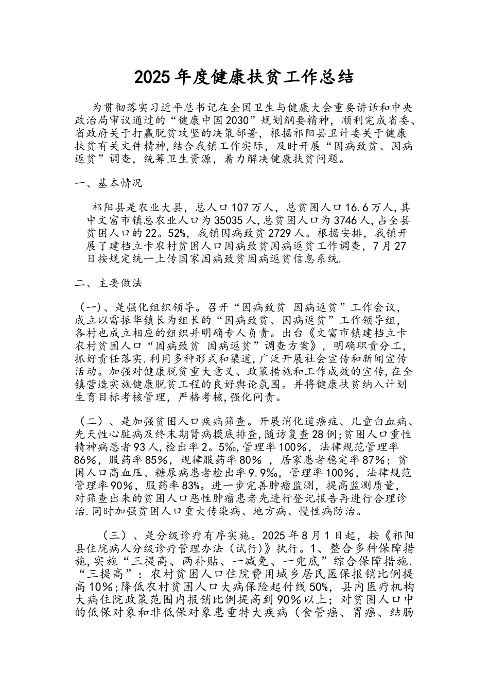 健康扶贫工作的总结_第1页