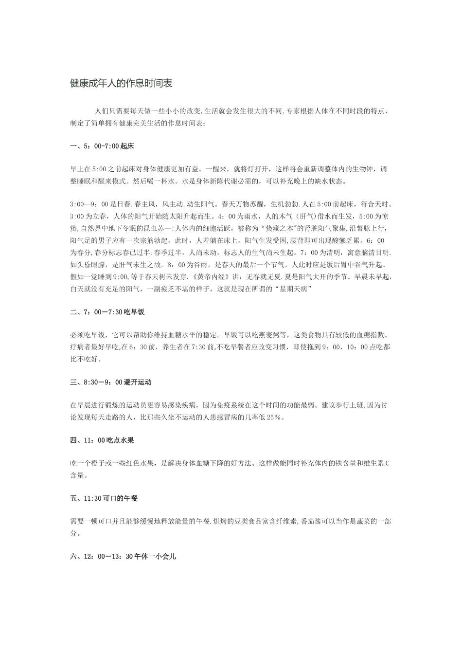 健康成年人的作息时间表21866_第1页