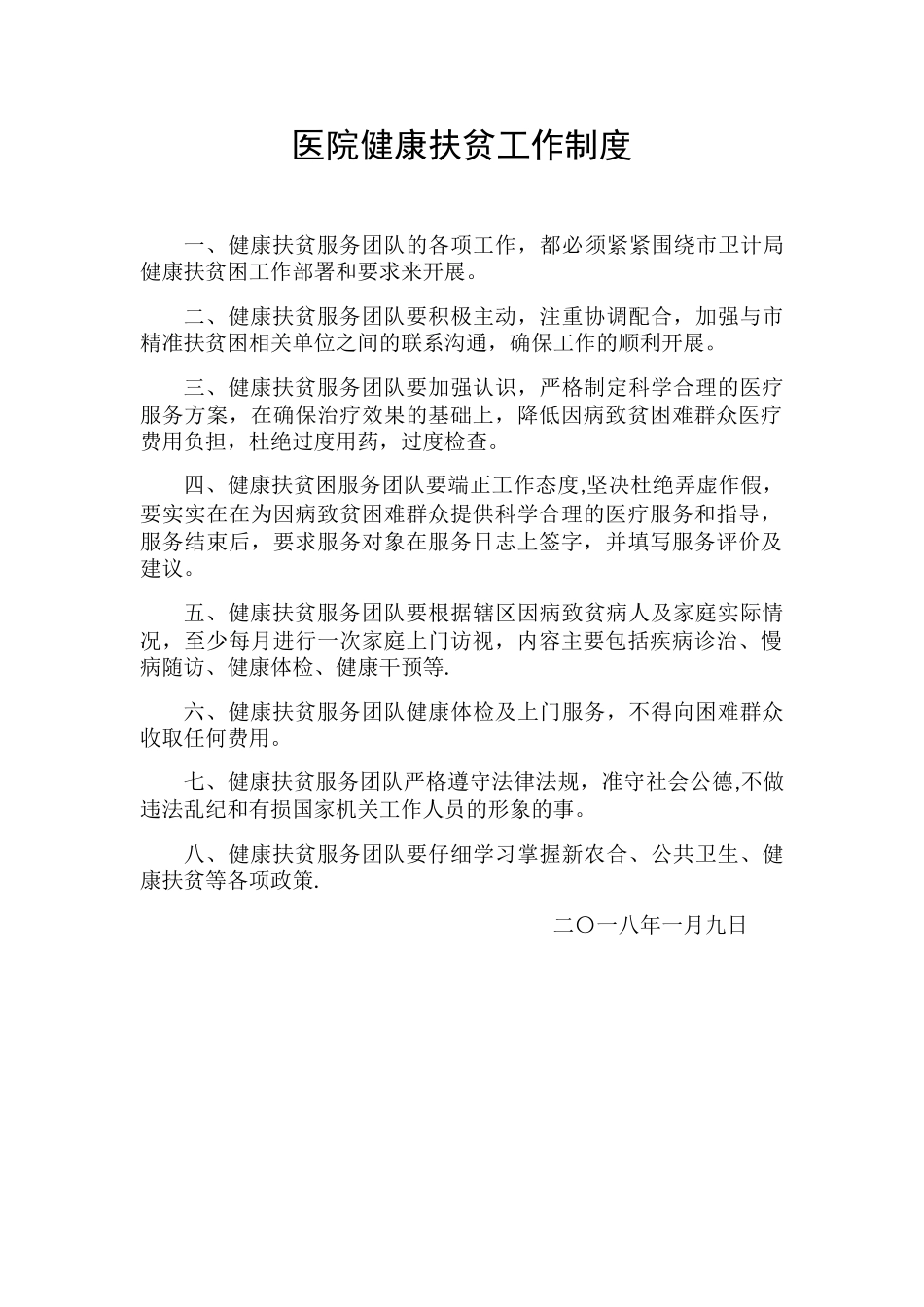 健康扶贫工作制度_第1页