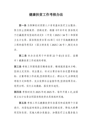 健康扶贫工作考核办法