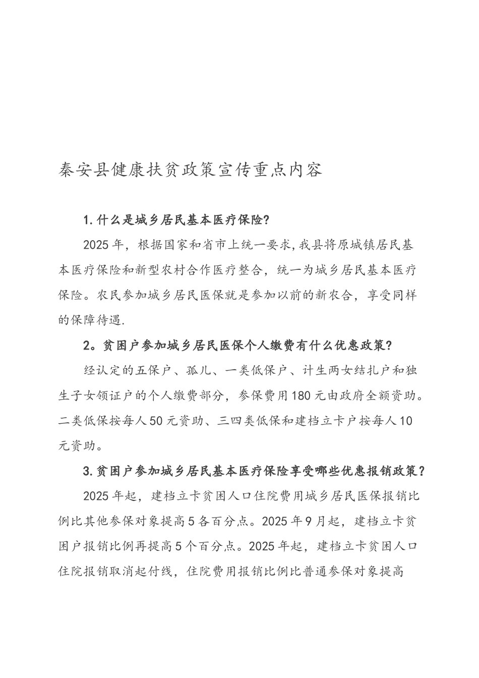 健康扶贫政策宣传重点内容资料全_第1页