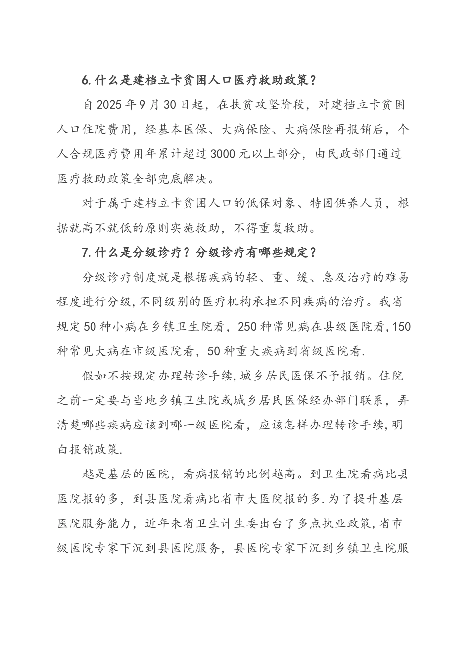 健康扶贫政策宣传重点内容资料全_第3页