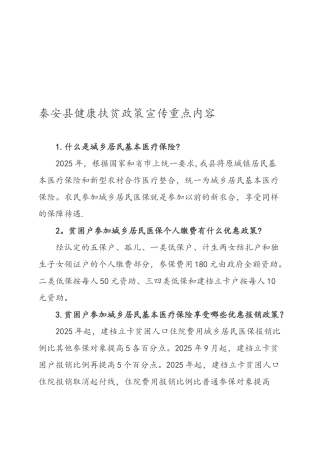健康扶贫政策宣传重点内容资料全