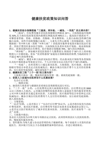 健康扶贫政策知识问答