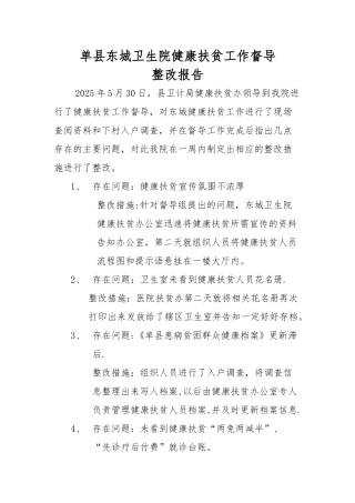 健康扶贫整改报告