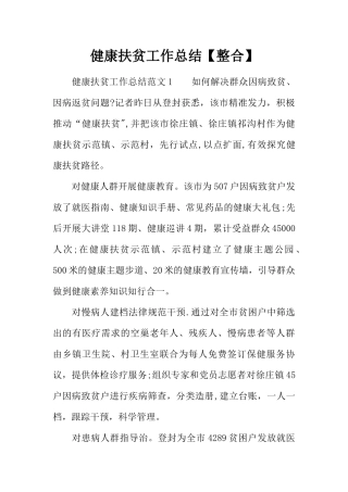 健康扶贫工作总结