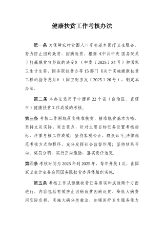 健康扶贫考核办法