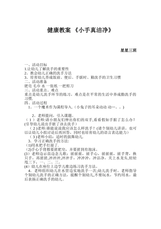 健康教案-《小手真干净》