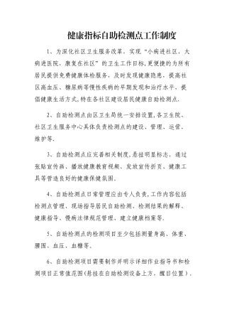 健康指标自助检测点工作制度