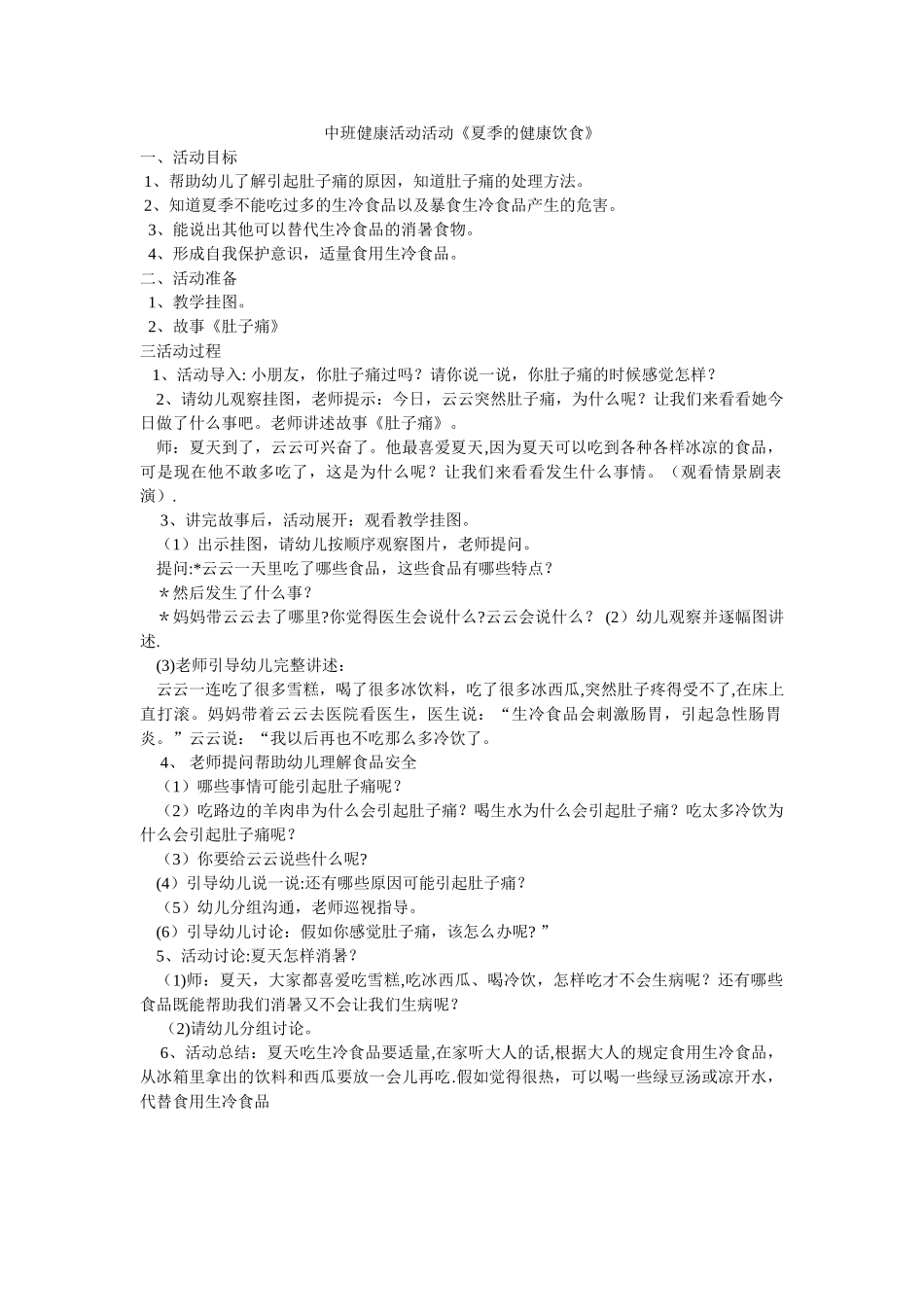 健康教案-夏季健康_第1页