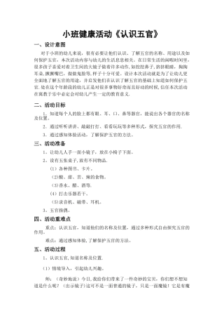 健康教育《认识五官》教案