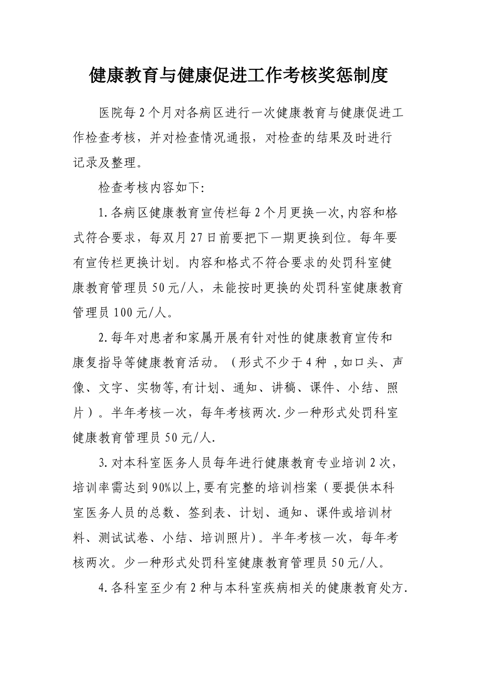 健康教育与健康促进工作考核奖惩制度_第1页