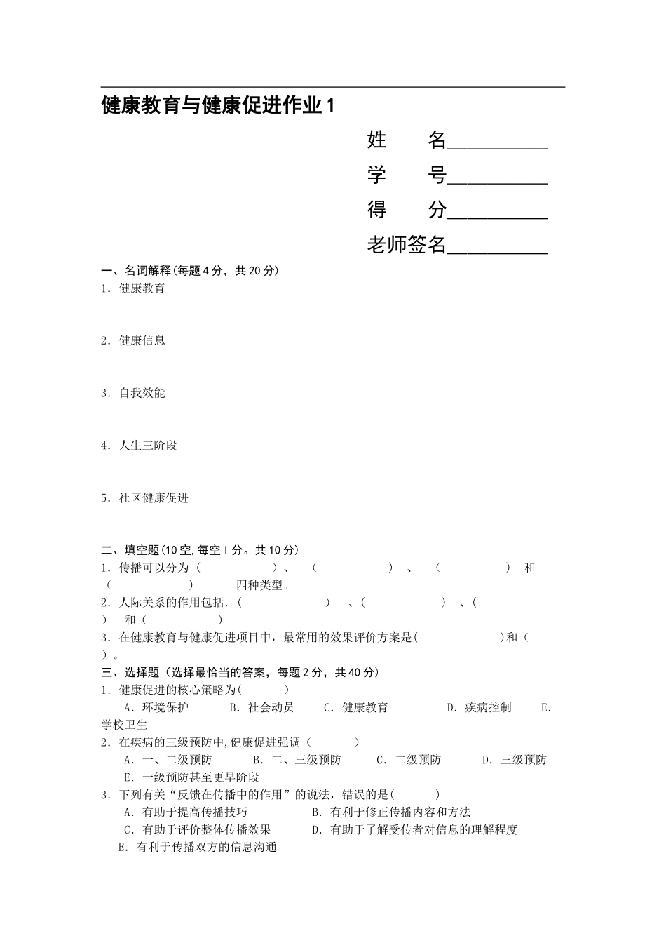 健康教育与健康促进_第1页