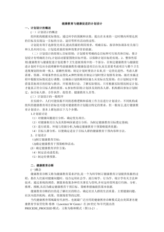 健康教育与健康促进的计划设计
