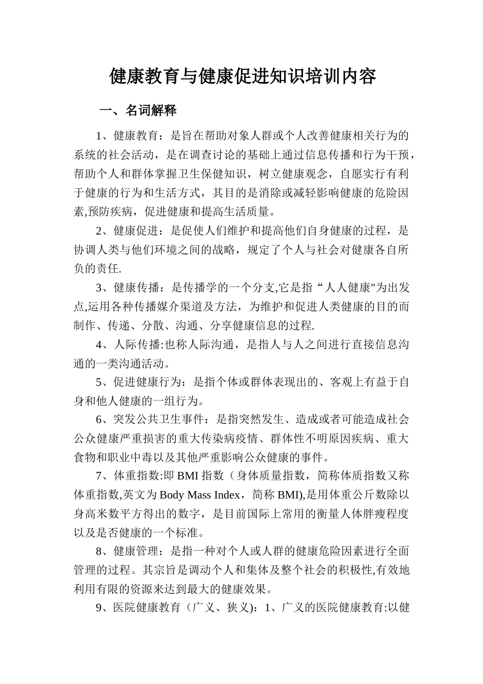 健康教育与健康促进知识培训内容_第1页
