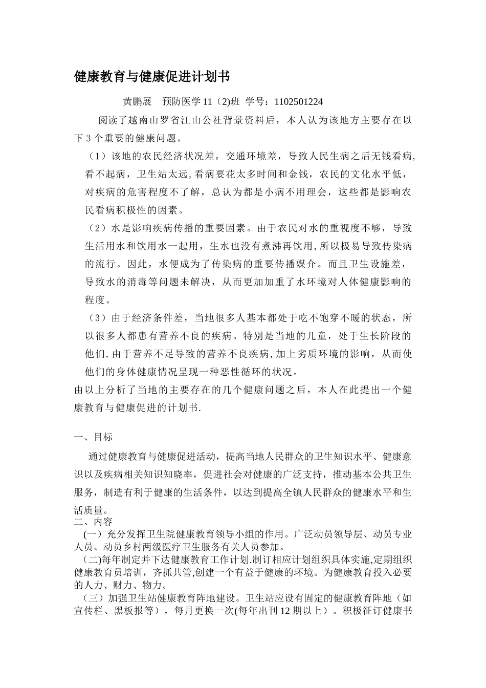 健康教育与健康促进计划书_第1页