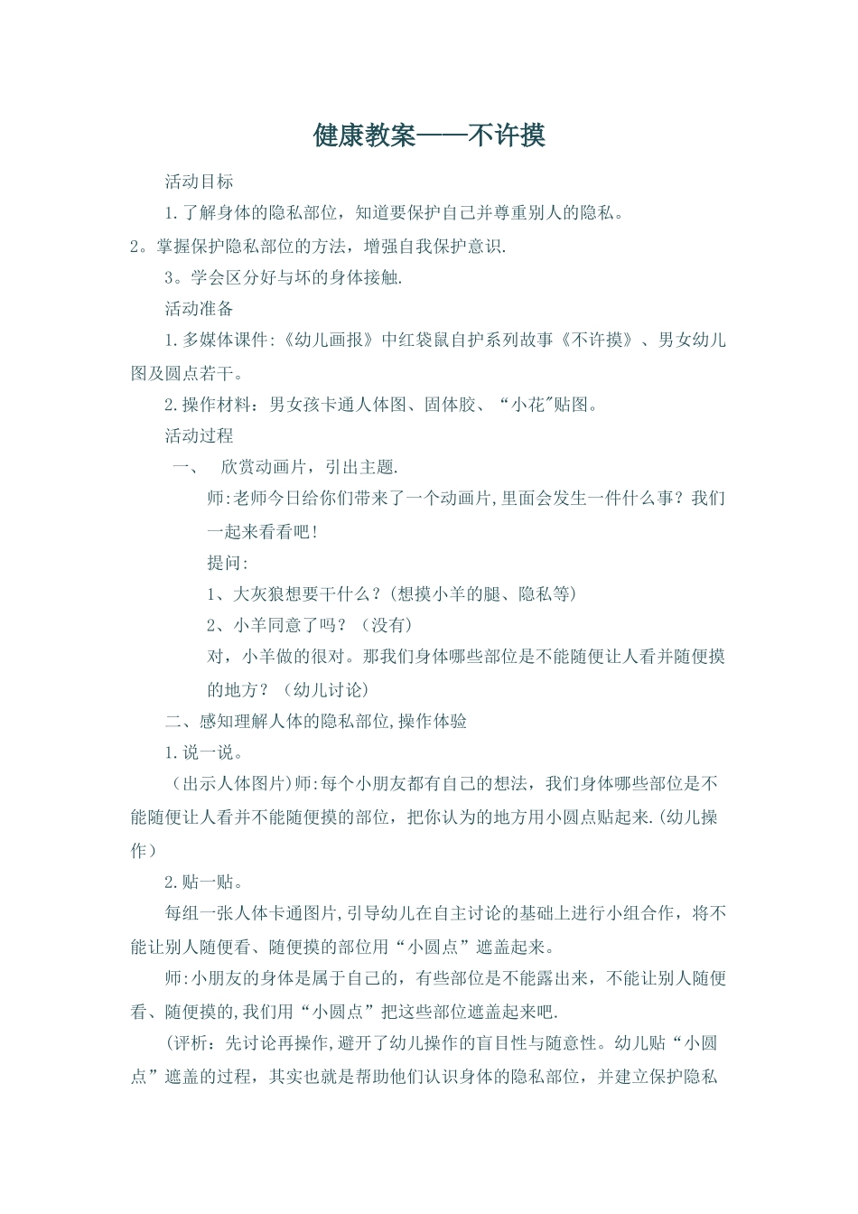 健康教案《不许摸》_第1页