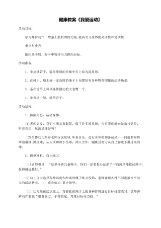 健康教案我爱运动