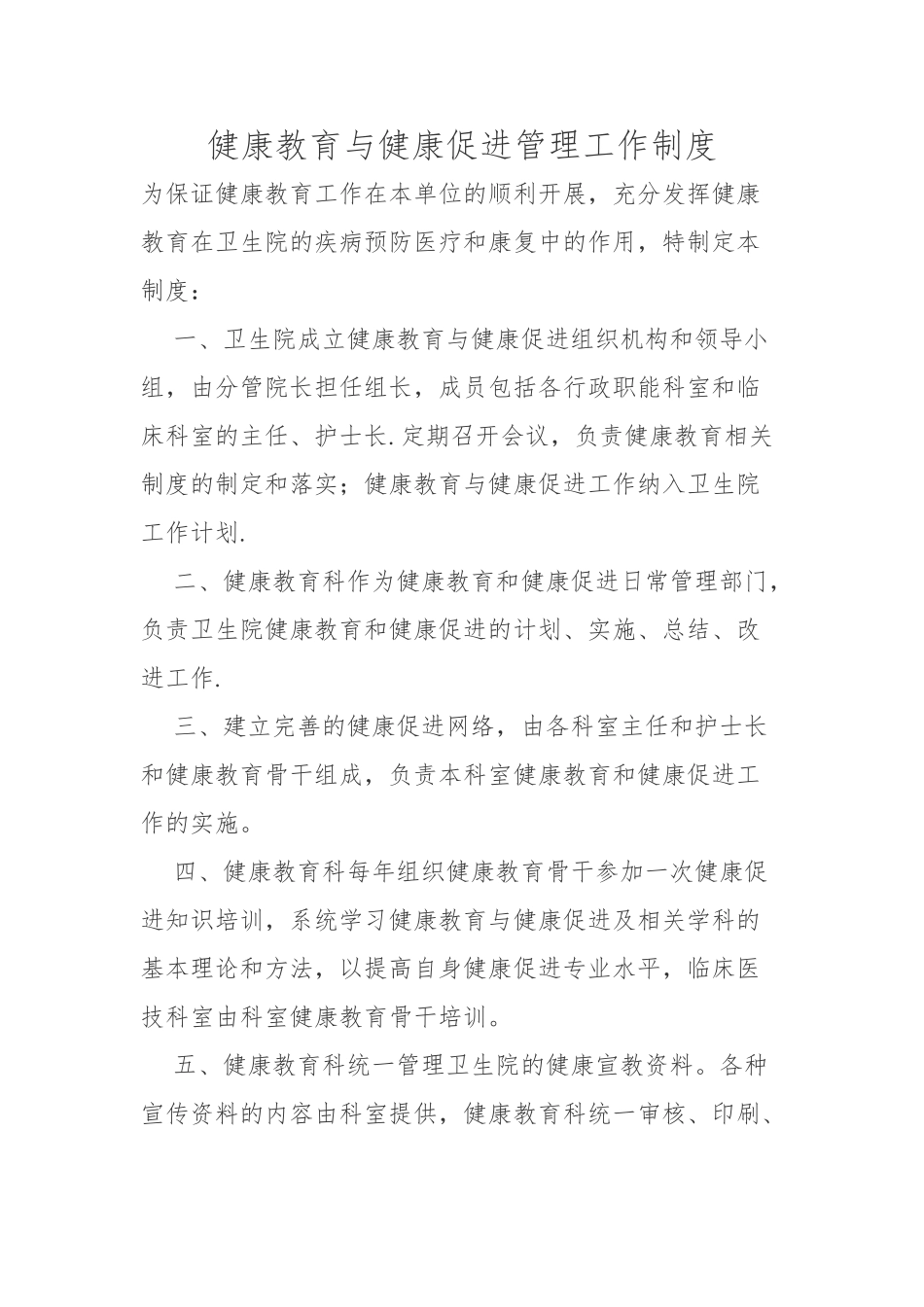 健康教育与健康促进管理工作制度_第1页