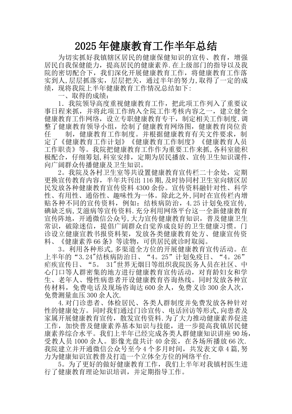 健康教育半年工作总结_第1页