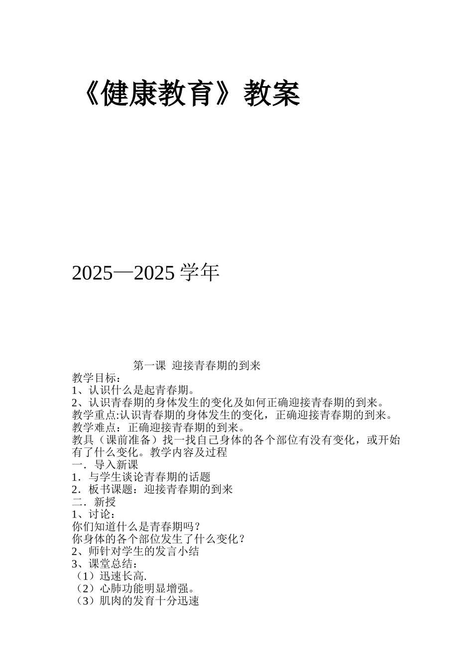 健康教育全年教案_第1页