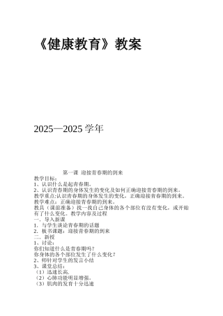 健康教育全年教案