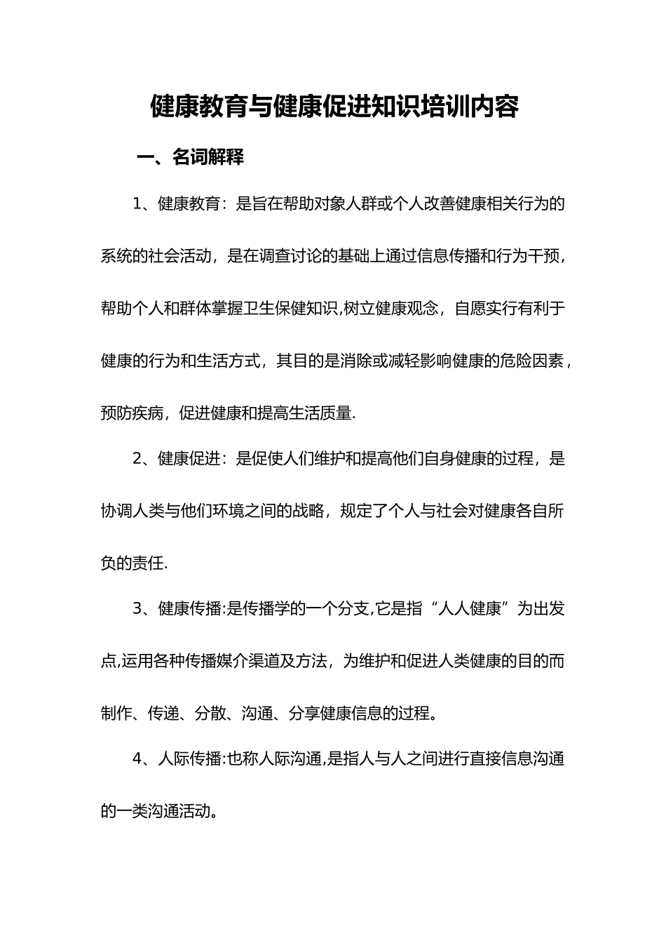 健康教育和健康促进知识培训内容_第1页