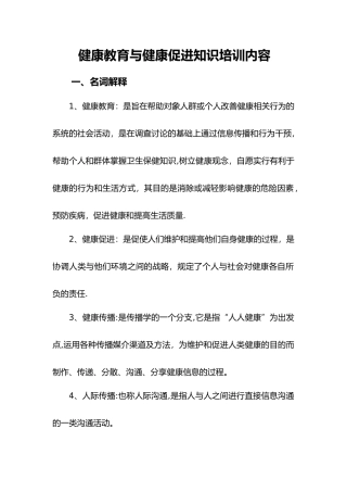健康教育和健康促进知识培训内容