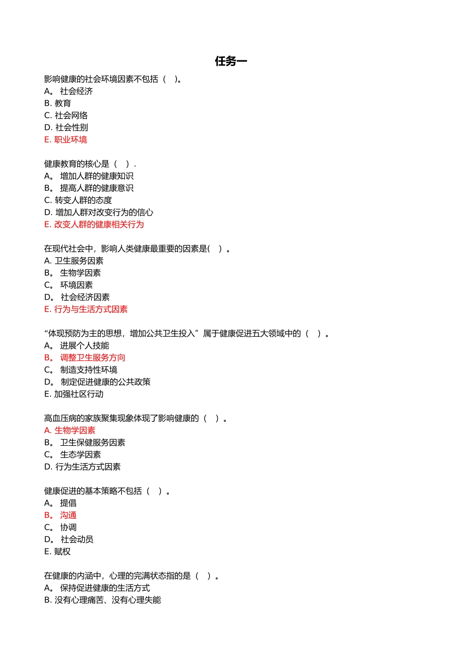 健康教育和健康促进_第1页