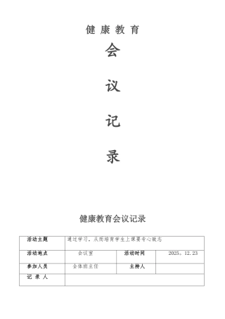 健康教育会议记录