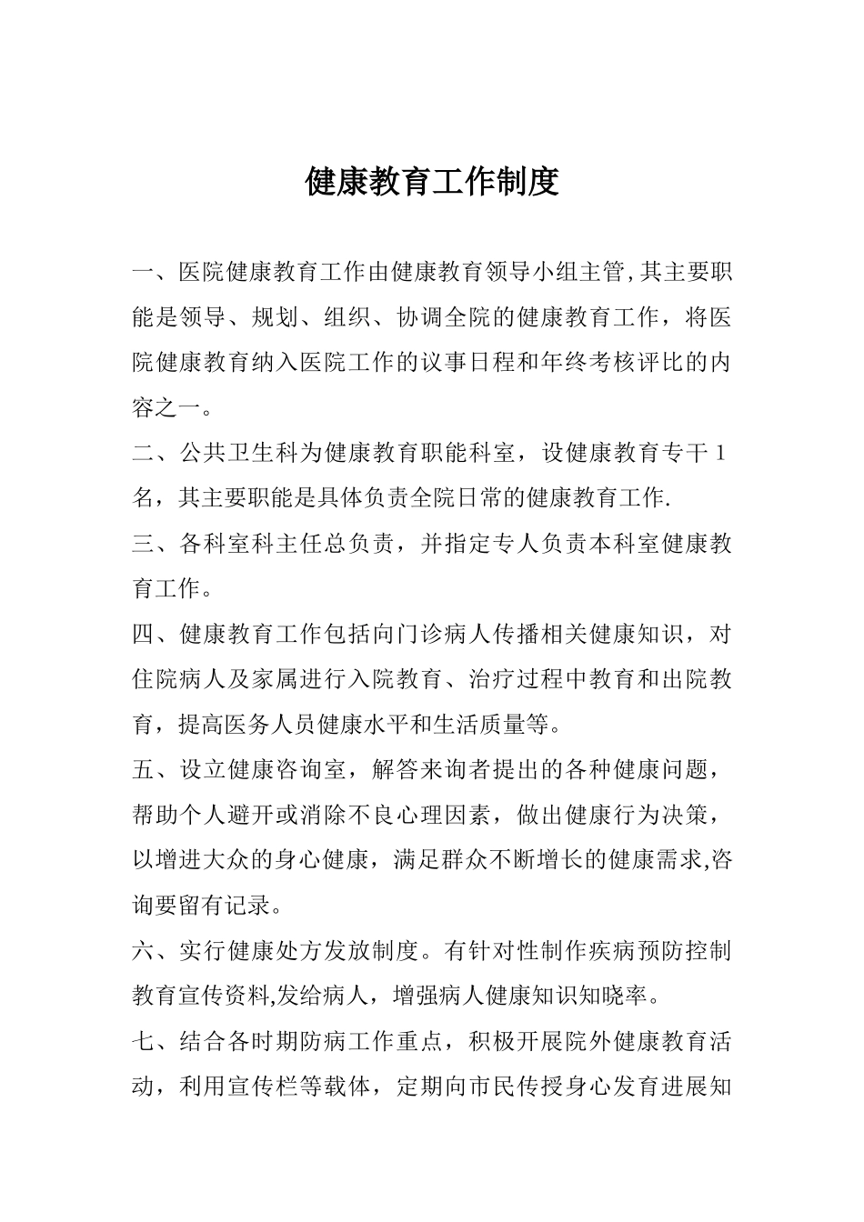 健康教育各项规章制度_第1页