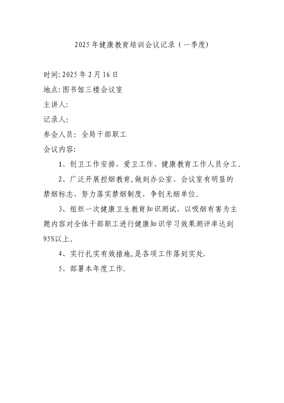 健康教育培训会议记录_第1页