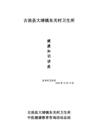 健康教育咨询活动记录表中医药保健