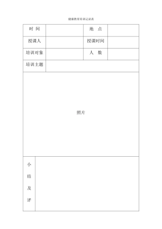 健康教育培训记录表