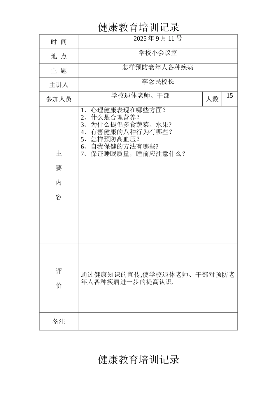 健康教育培训记录_第1页