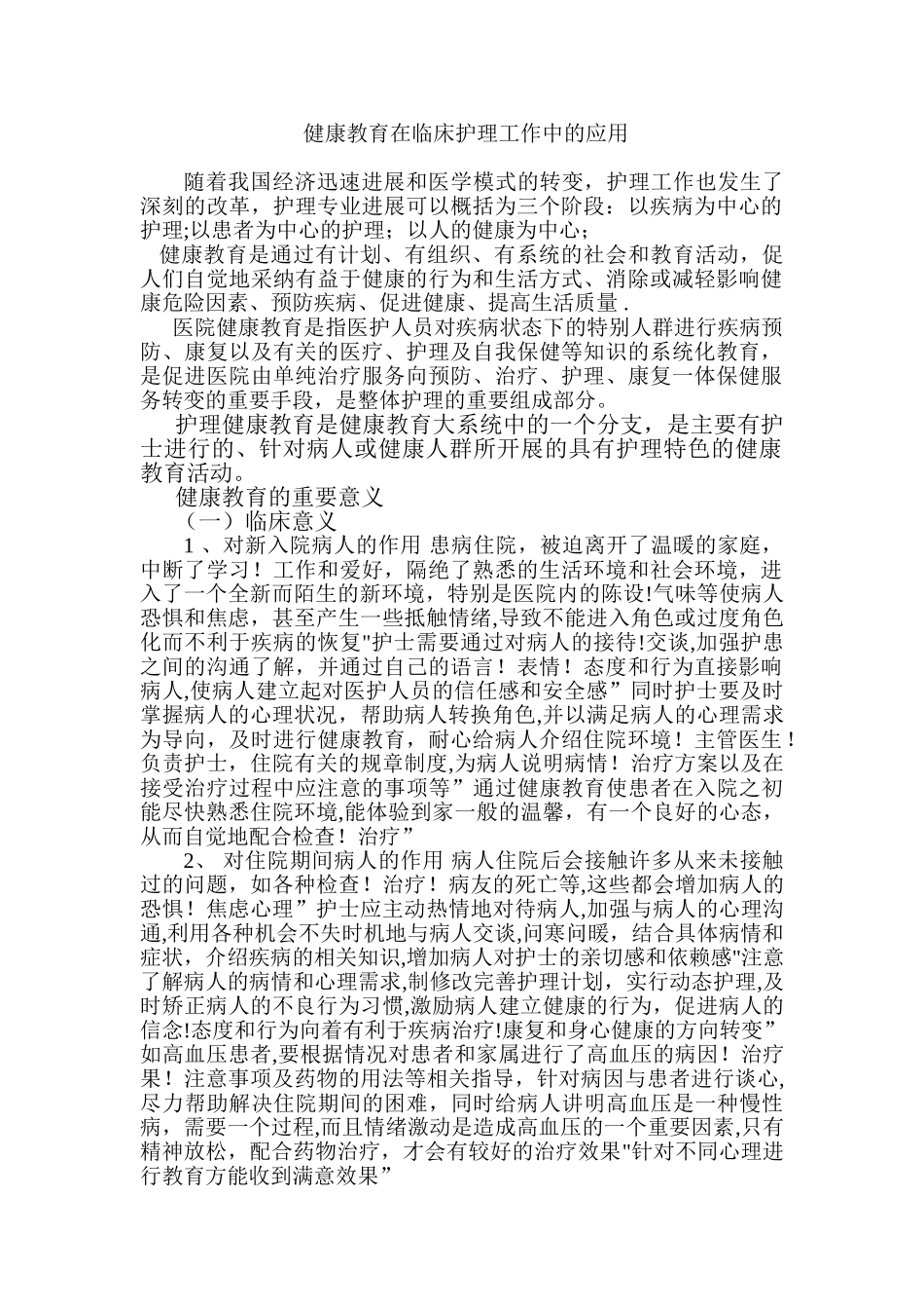 健康教育在临床护理工作中的应用_第1页