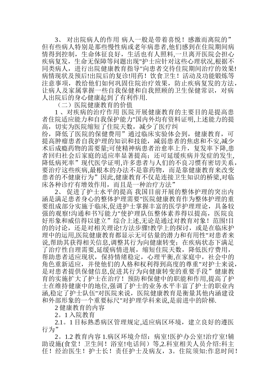 健康教育在临床护理工作中的应用_第2页