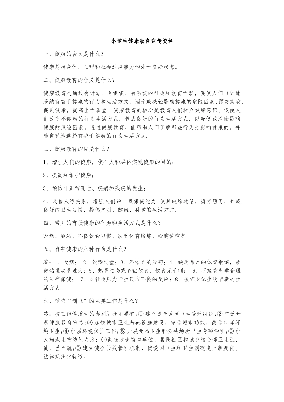 健康教育宣传材料_第1页