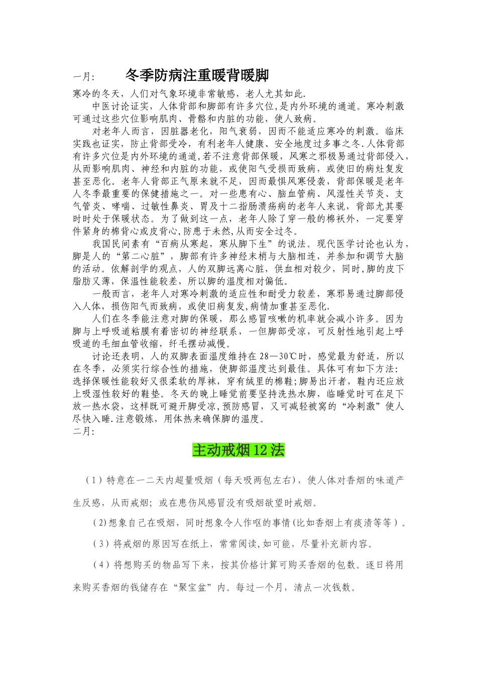 健康教育宣传栏每月适宜宣传的内容_第1页