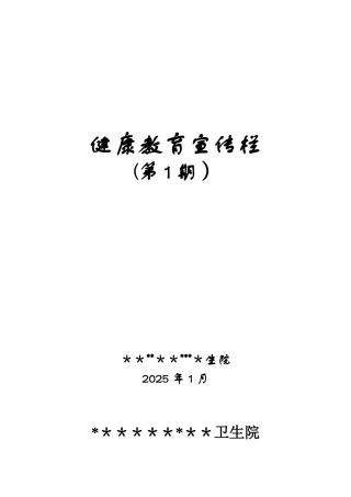 健康教育宣传栏内容65028