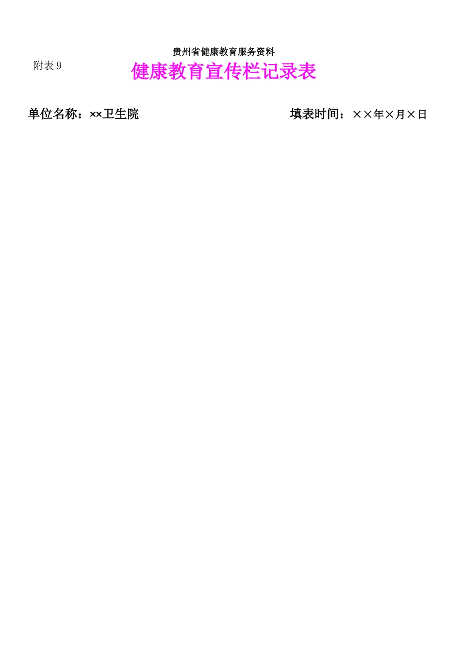 健康教育宣传栏记录表_第1页