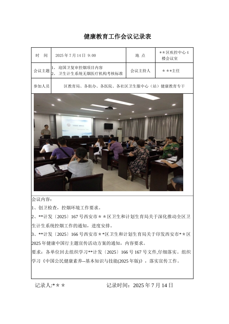 健康教育工作会议记录表_第1页