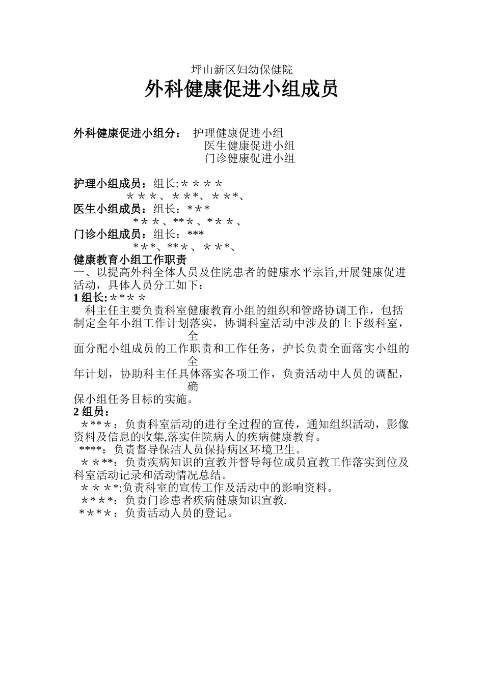 健康教育小组工作职责_第1页