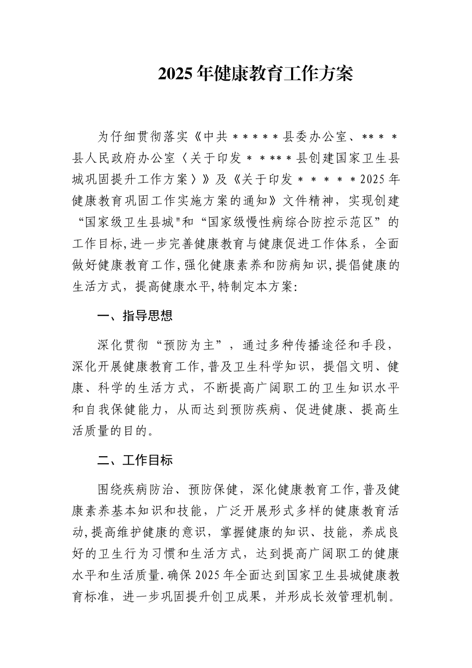 健康教育工作方案_第1页